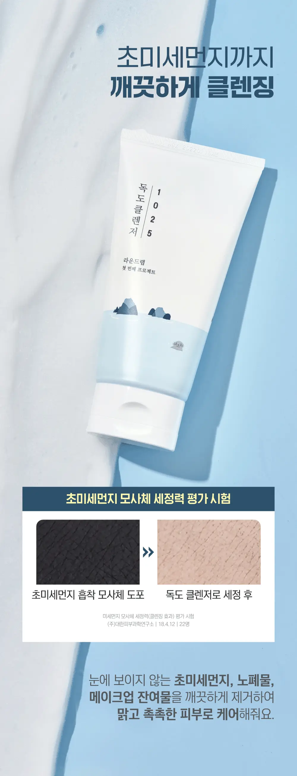 [저자극/약산성] 라운드랩 1025 독도 클렌저 150ml 상세페이지 8